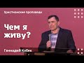 Чем я живу? | Геннадий Кобяк | Христианские проповеди