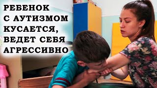 Ребенок с аутизмом бьет себя и других. Что делать?