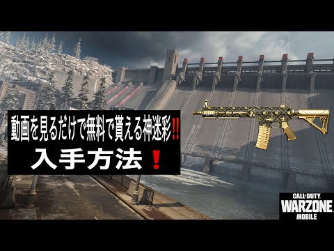 【CoD:ウォーゾーンモバイル】期間限定の無料スキン❗ 入手方法解説‼