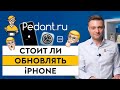 Безопасно обновлять iPhone или нет? Отключаем автообновление на айфоне.