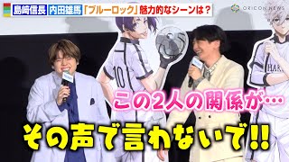 【ブルーロック】内田雄馬、島﨑信長の甘すぎるイケボに耐えきれず「その声で言わないで」 “凪と玲王”の名シーンを熱く語る！ 『劇場版ブルーロック-EPISODE 凪-』 公開記念舞台挨拶