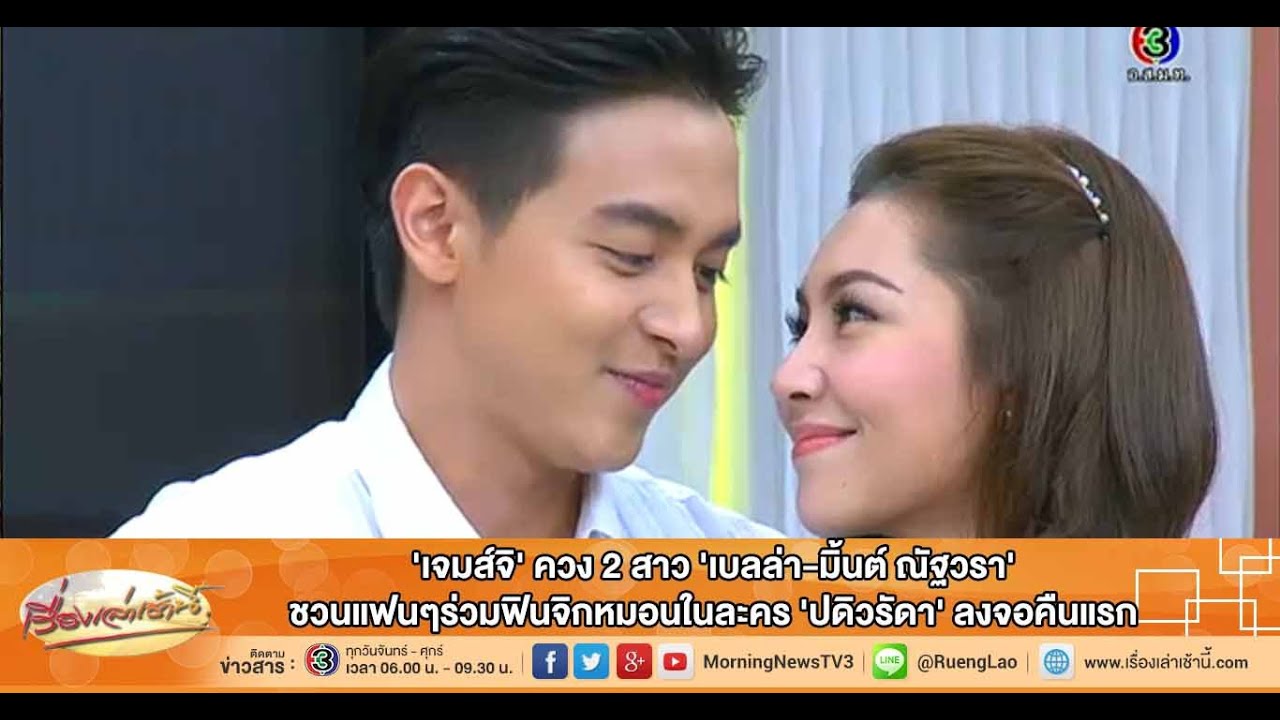 เรื่องเล่าเช้านี้ 'เจมส์จิ' ควง 2 สาว 'เบลล่า-มิ้นต์ ณัฐวรา' ชวนแฟนๆร่วมฟินจิกหมอนในละคร 'ปดิวรัดา'