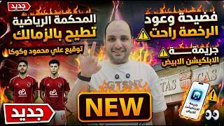 المحكمة الرياضية تطيح بأحلام الزمالك بقرار صادم ووعود الرخصة وعلي محمود وتجديد كوكا وجريمة الابلكيشن