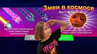 Змеи в космосе Snake io Получаем новые скины