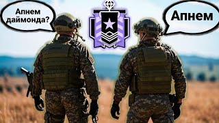 До даймонда чуть-чуть | Rainbow Six Siege