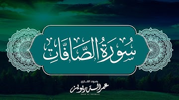 لأول مرة تسجيل لسورة الصافات كاملة بترتيل مميز  بصوت القارئ | عمر الدريويز