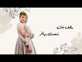 رهف خان شعندك بهالحر 