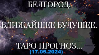 БЕЛГОРОД. БЛИЖАЙШЕЕ БУДУЩЕЕ. ТАРО ПРОГНОЗ... (17.05.2024)