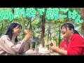 出会って20年超 幼馴染二人で過ごす穏やかな朝飯タイム 