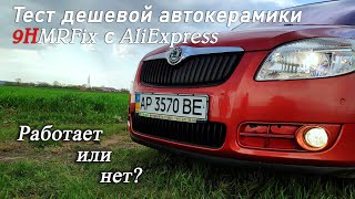 Тест автокерамики 9H MRFix с AliExpress