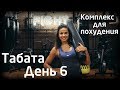 Табата - упражнения для похудения. День 6