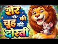 शेर और चूहे की अनोखी दोस्ती 🦁🐭 | दिल छू लेने वाली सीख देने वाली कहानी