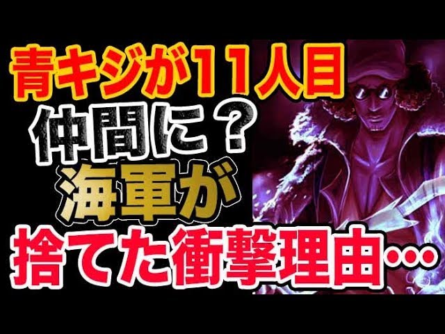 ワンピース予想考察 青キジが11人目仲間 海軍が彼を捨てた衝撃理由とは Youtube