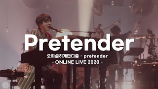 너의 운명은 내가 아니야💔오피셜히게단디즘(Official髭男dism) - 프리텐더(Pretender)(ONLINE LIVE 2020) [가사/해석/발음]
