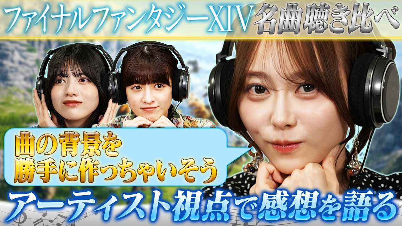 乃木坂46×FF14】コメントが走る弓木奈於！FFの名曲聴き比べ！ - YouTube