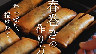ビールもごはんも止まらない絶品春巻き【今日はおつまみメニューで乾杯】巻き方のコツ教えます