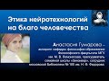 Этика нейротехнологий на благо человечества - беседа с Анастасией Гумаровой