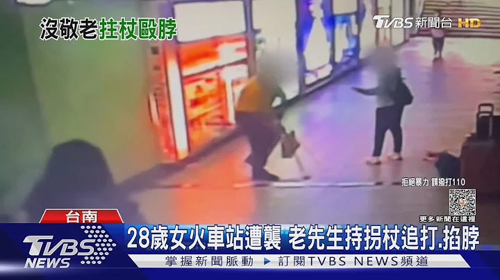 火车站地下道女遭“追打.掐脖”老先生反控:她打我｜TVBS新闻 @TVBSNEWS01 - 天天要闻