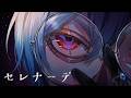 セレナーデ / らすと【歌ってみた】