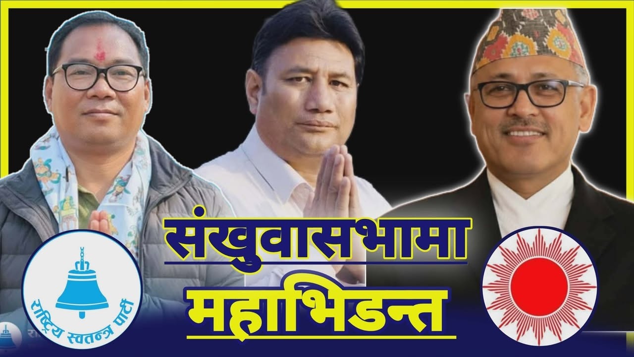 संखुवासभा प्रतिनिधिसभा निर्वाचन २०८२ मतगणना - Live