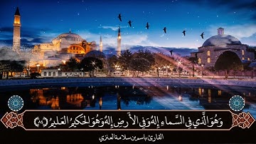 تلاوة من صلاة العشاء بصوت القارئ باسم بن سلامة العنزي من سورة الزخرف