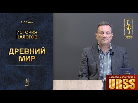 Панов Евгений Генрихович о своей книге "История налогов: Древний мир"