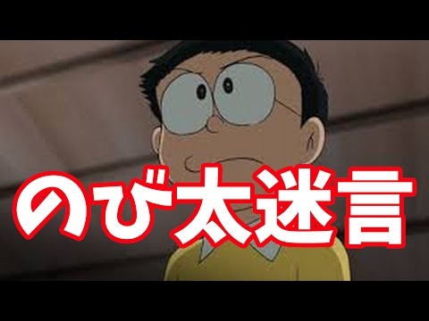 ドラえもんのび太の名言迷言「世の中にこんなバカが一人ぐらい いてもいいんじゃないでしょうか。」