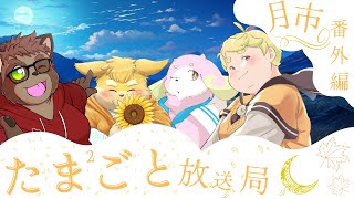 月市たま²ごと放送局～番外編～