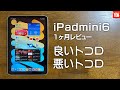 【iPadmini6】総合評価は90点！良いトコロ、悪いトコロ／必須アクセサリー４種／買う時に気を付けること#3