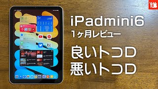 【iPadmini6】総合評価は90点！良いトコロ、悪いトコロ／必須アクセサリー４種／買う時に気を付けること#3