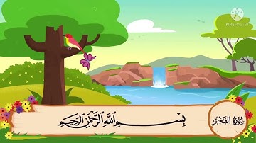 سورة الفجر من آية ١ إلى آية ١٣