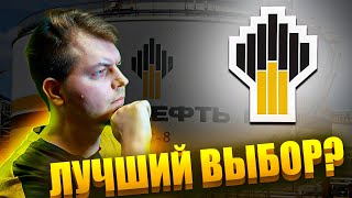 🛢Анализ Роснефть. ⛽Стоит ли покупать их акции в 2022 году? 🪔На что можно рассчитывать?🚚