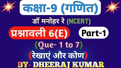 Dr Manohar re (द्र मनोनर री) Class 9th math solution exercise 6.e (Que- 1,2,3,4,5,6,7) NCERT.