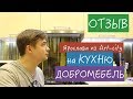 Отзыв Ярослава из Арт-сити о кухне ДоброМебель