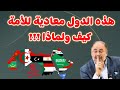 وضاح خنفر هذه الدول معادية للأمة كيف و لماذا