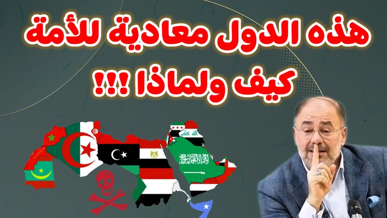 وضاح خنفر : هذه الدول معادية للأمة كيف و لماذا؟؟