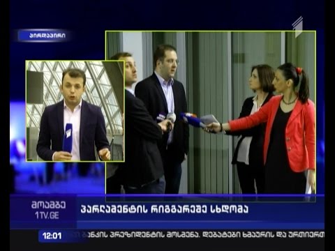 რამდენიმე წუთში პარლამენტში რიგგარეშე სესია უნდა დაიწყოს