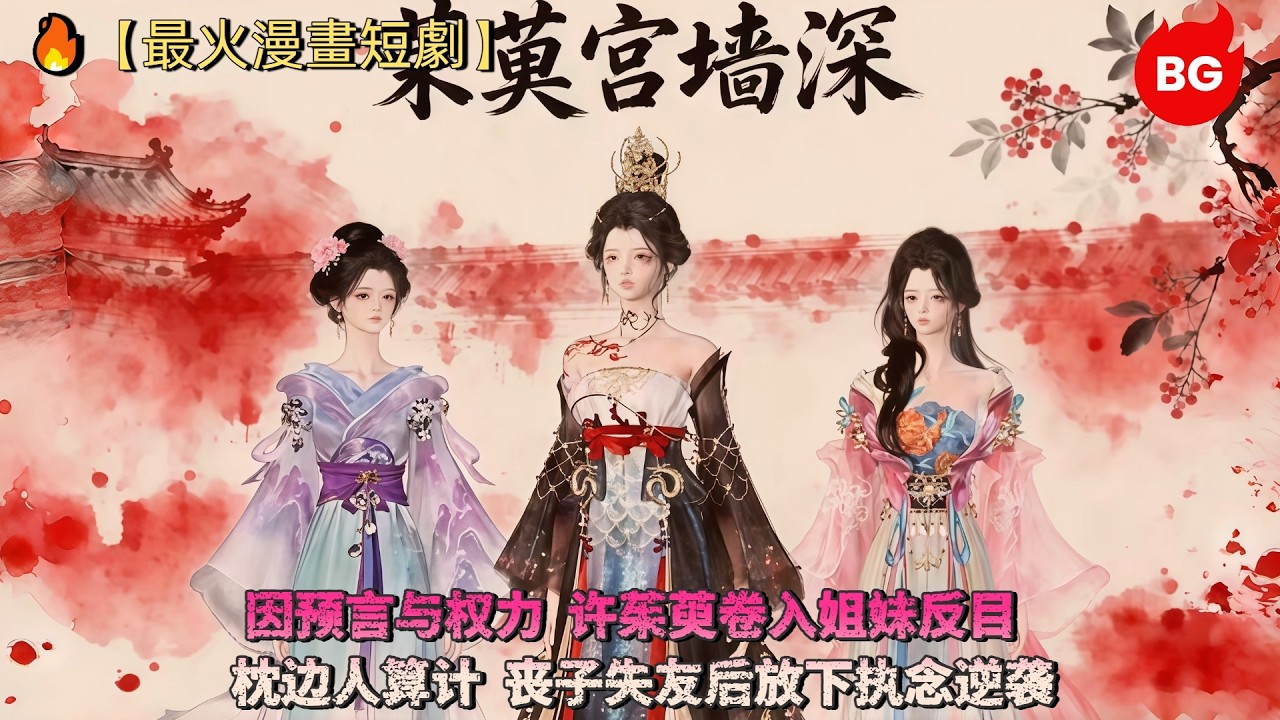 🔥【最火漫畫短劇】因预言与权力，许茱萸卷入姐妹反目、枕边人算计，丧子失友后放下执念逆袭《ZYGQS》 #漫画 #動漫 #逆水寒 #言情 #甜寵 #穿越 #動畫 #古風 #國漫 #bg #drama