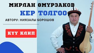 видео: МИРЛАН ӨМҮРЗАКОВ II КЕР ТОЛГОО II КҮҮ КЛИП картинка: МИРЛАН ӨМҮРЗАКОВ II КЕР ТОЛГОО II КҮҮ КЛИП