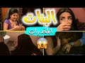 أقوى فيديو عن البنات والمخدرات من مسلسل مزاج الخير خمرة وبرشام وبودرة 
