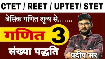 NUMBER SYSTEM || संख्या पद्धति || Class-03 For- CTET  1st , 2nd / REET / KVS / STET / SSC-GD / UPTET