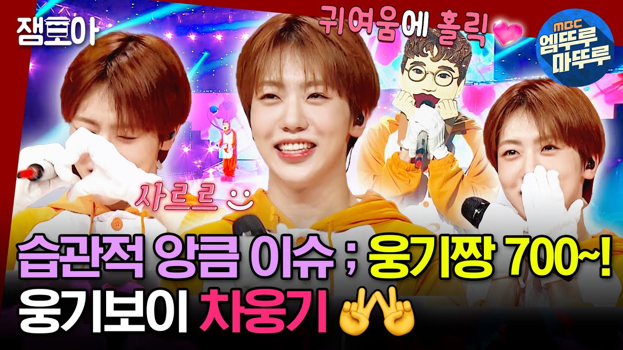 [#복면가왕] 웅기 깜찍해❓ 음색천재지❓ 대답은 오로지 💛웅💛만 가능하다구 | #차웅기 #귀척 MBC230625방송