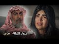 مسلسل المرسى سلطان و نوال يحصدان نتيجة الظلم والخيانة