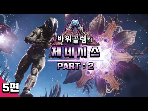 바위골렘의 아크 서바이벌 [제네시스 파트2] 5편 ARK Survival Evolved - <strong>Genesis</strong> <strong>Part</strong> : 2