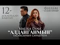 Malika Dina Алданганмын OST Алданганмын