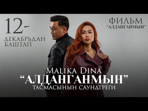 Malika Dina - Алданганмын (OST 'Алданганмын')