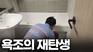 보글보글~ 우리집 욕조가 월풀욕조로 바뀌는 마법을 보여드립니다