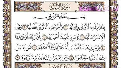 سورة الزلزلة مكررة 100 مرة للقضاء على كامل أنواع السحر والشعوذة /بصوت محمد أيوب