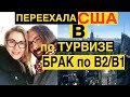 Как я переехала в США по туристической визе / How I moved to USA with B2/B1 visa