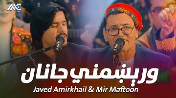Javed Amirkhail & Mir Maftoon - Worekhmany Janan | جاوید امیرخیل & میرمفتون - ورېښمني جانان